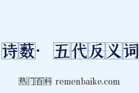 诗薮·五代反义词是什么意思的图片